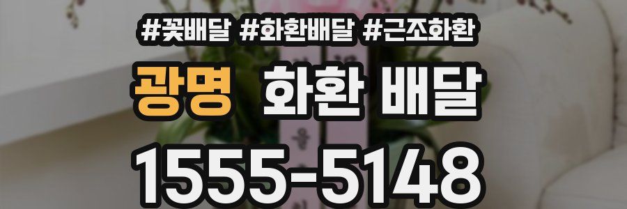 광명 화환 배달