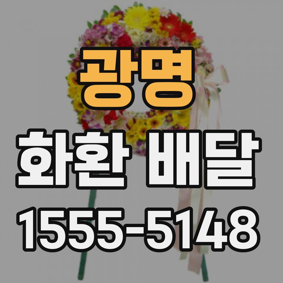 광명 화환 배달