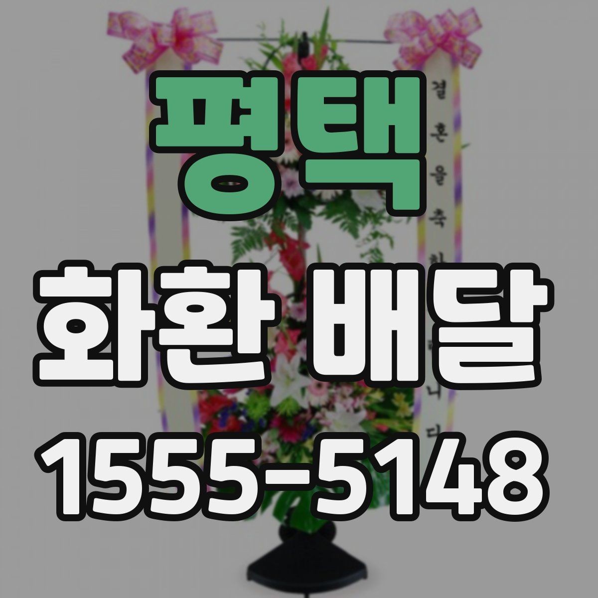 평택 화환 배달 옵션 비교할 때 놓치기 쉬운 부분