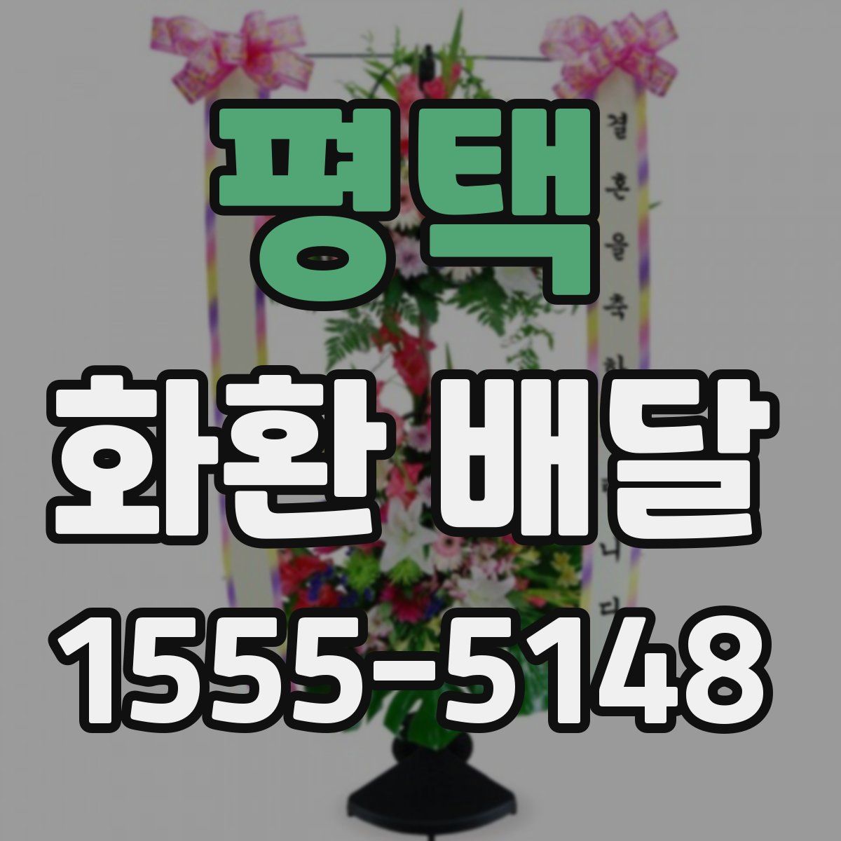 평택 화환 배달