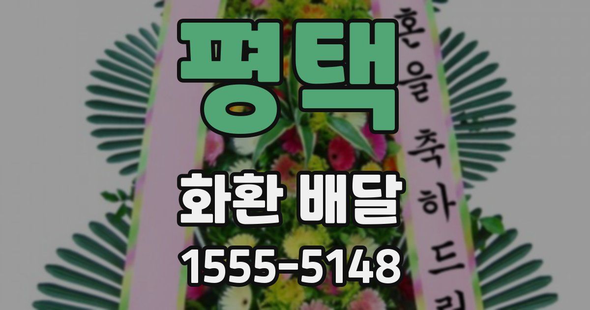 평택 화환 배달