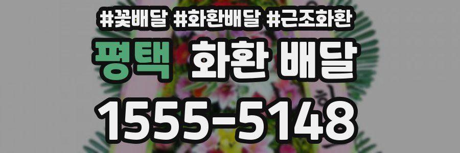 평택 화환 배달