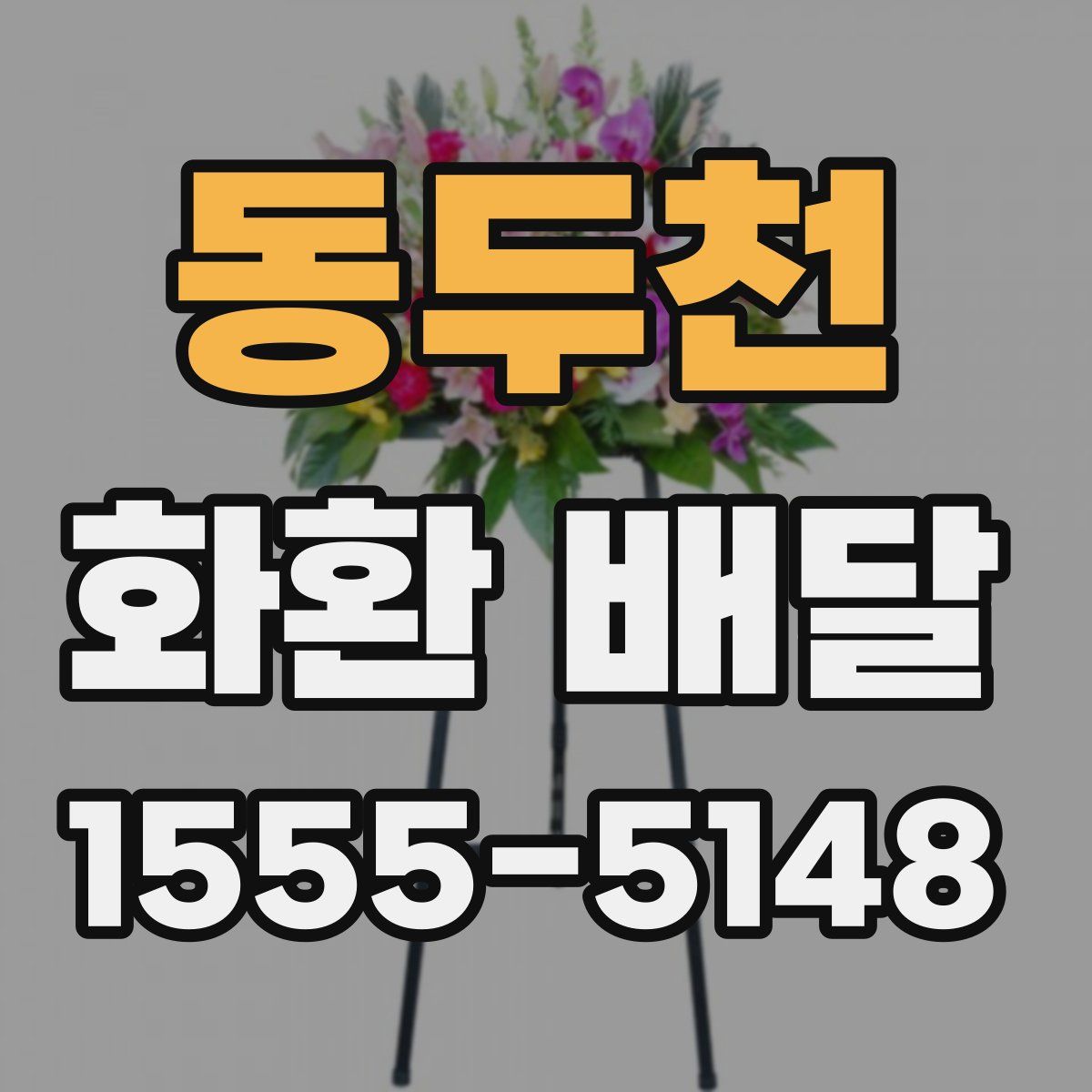 동두천 화환 배달
