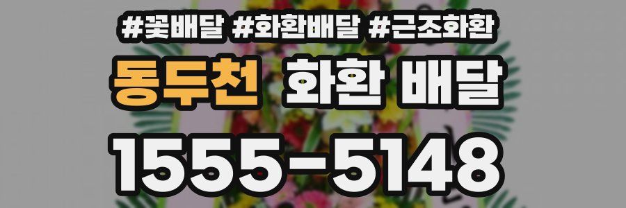 동두천 화환 배달