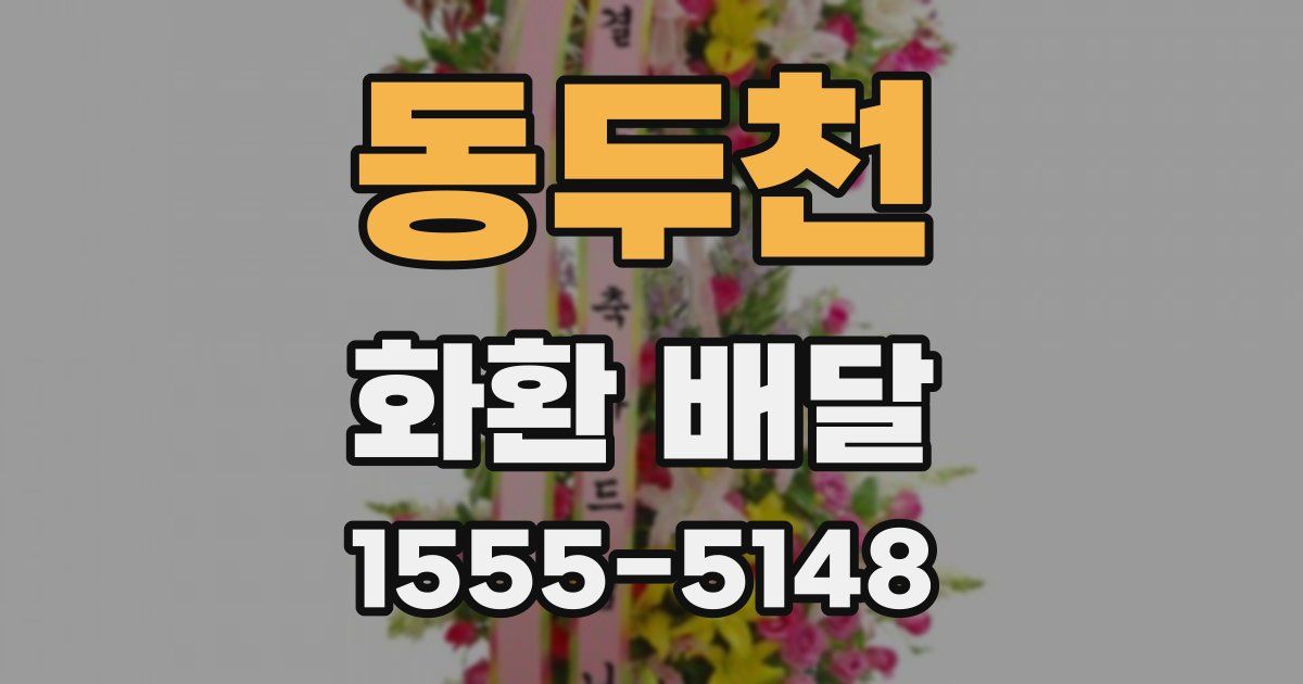 동두천 화환 배달
