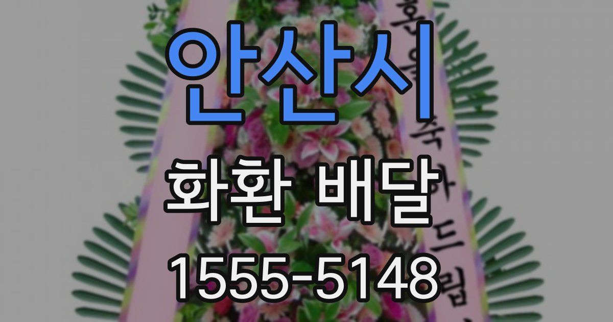 안산시 화환 배달