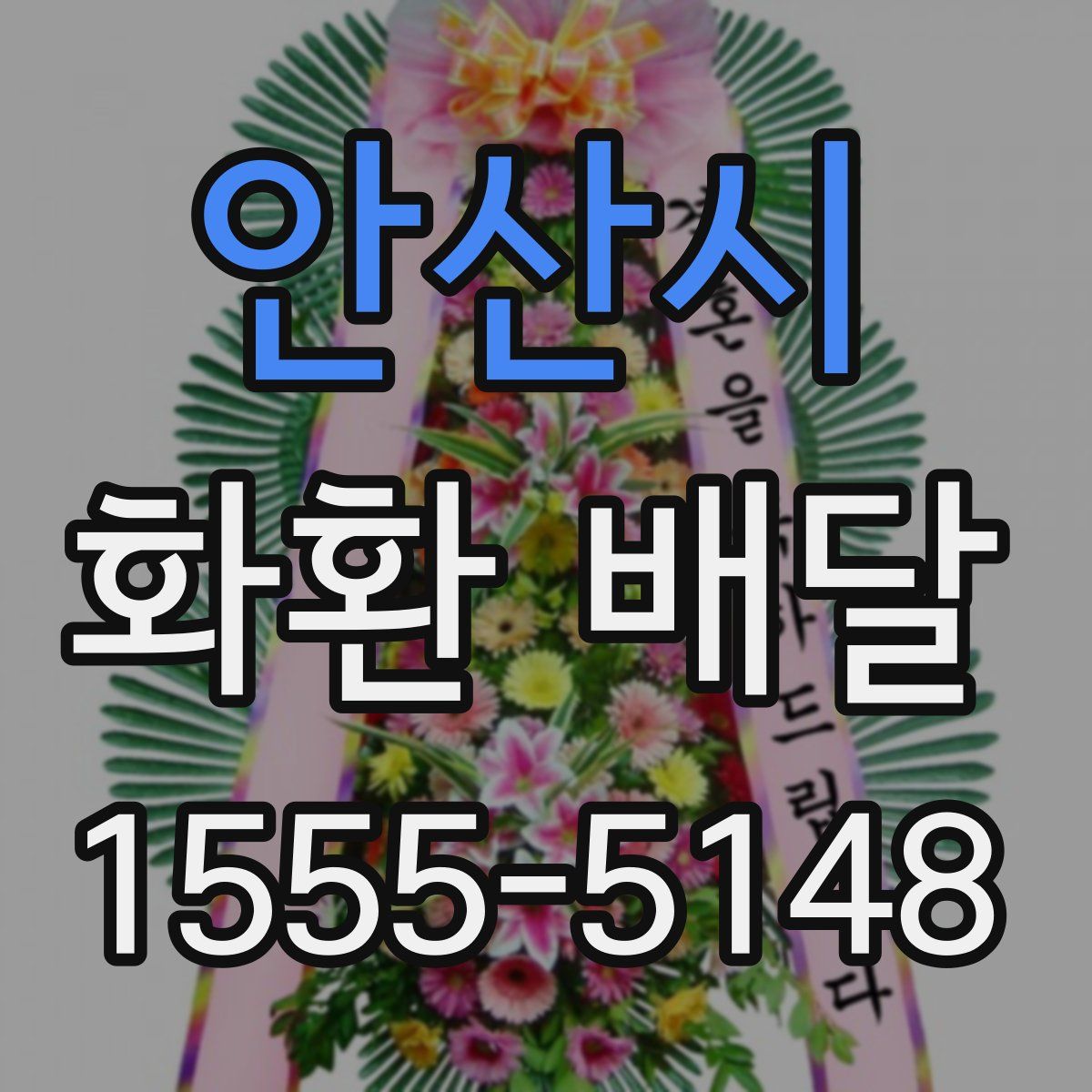 안산시 화환 배달