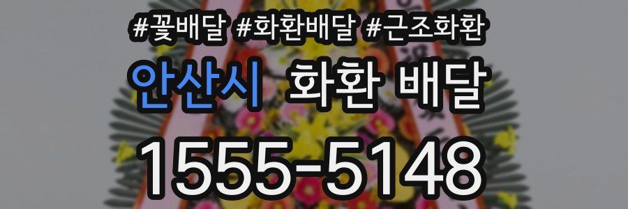 안산시 화환 배달