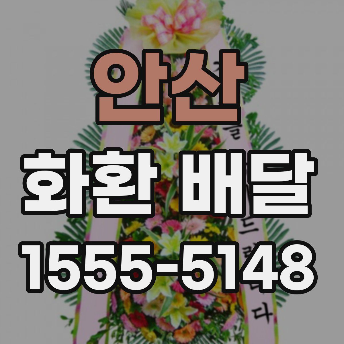 안산 화환 배달