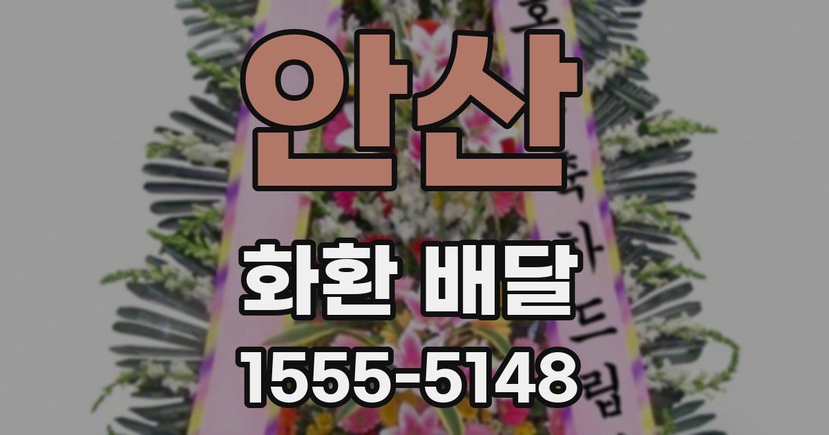 안산 화환 배달