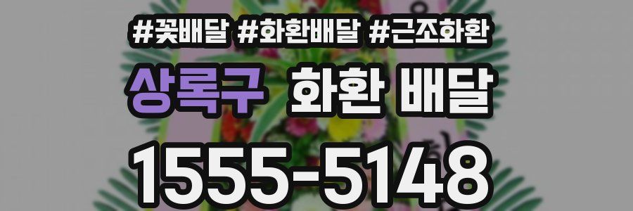 상록구 화환 배달