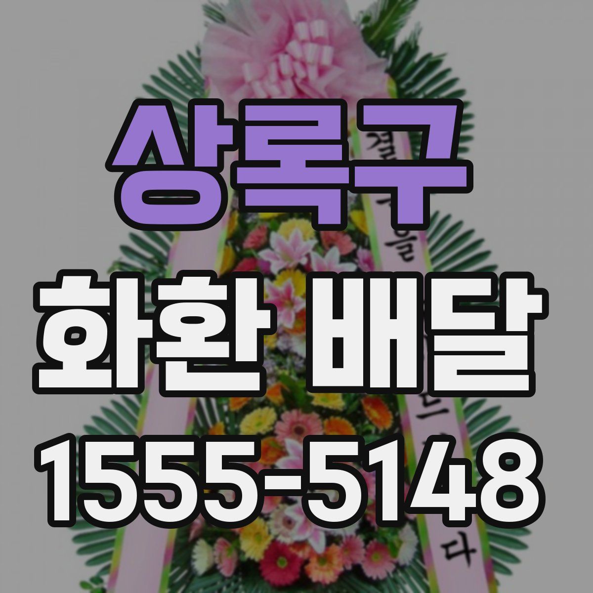 상록구 화환 배달