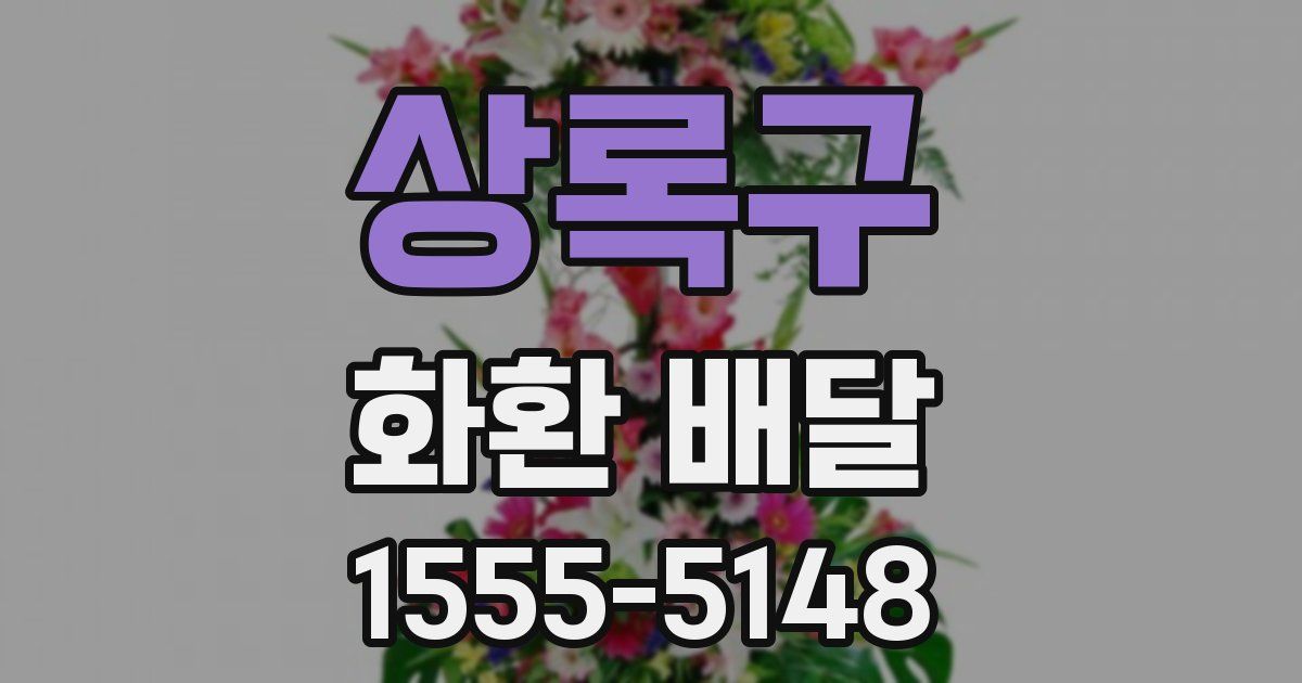 상록구 화환 배달