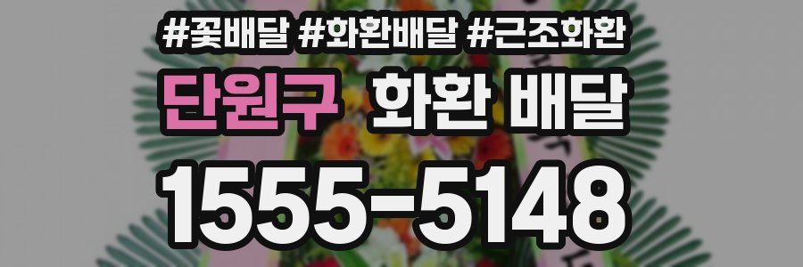 단원구 화환 배달