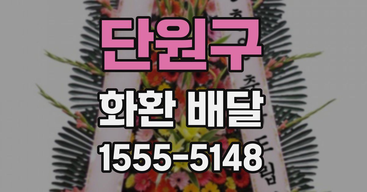 단원구 화환 배달