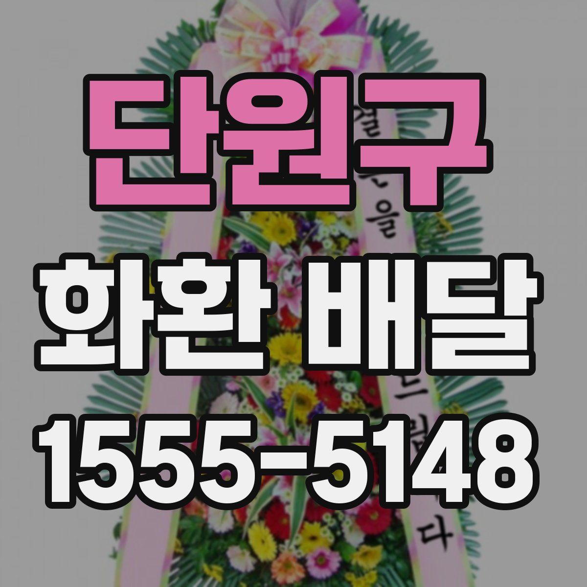 단원구 화환 배달