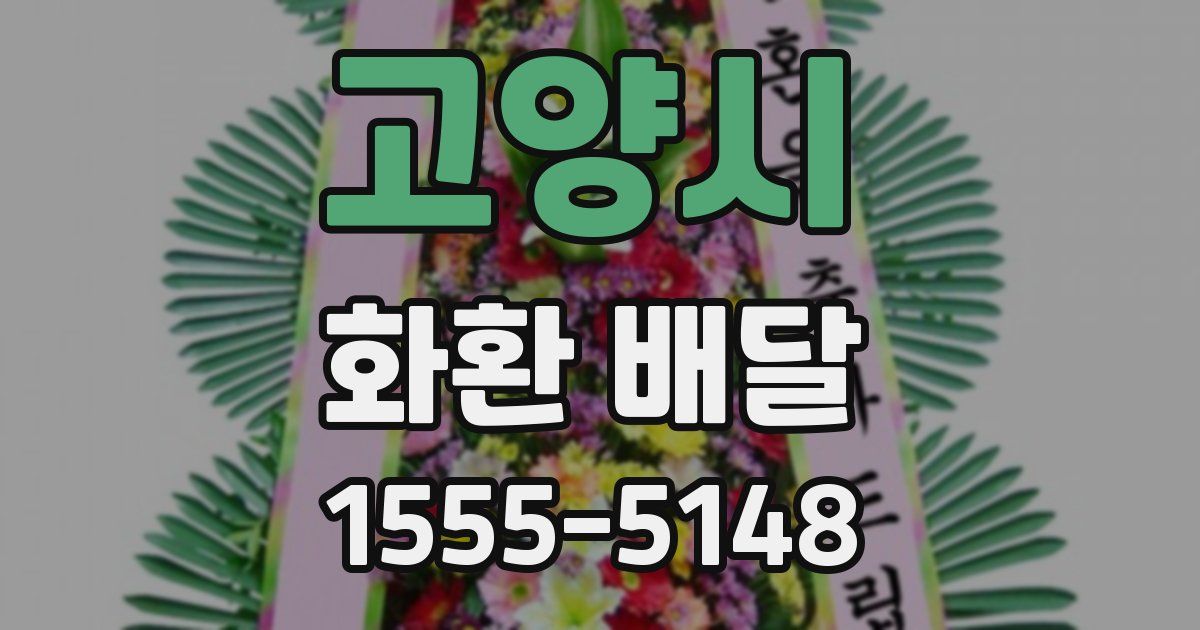 고양시 화환 배달
