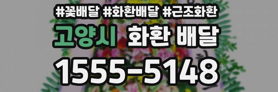 고양시 화환 배달