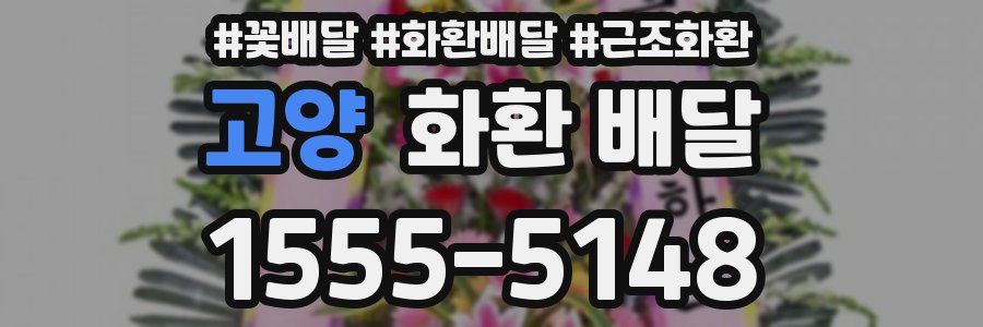 고양 화환 배달