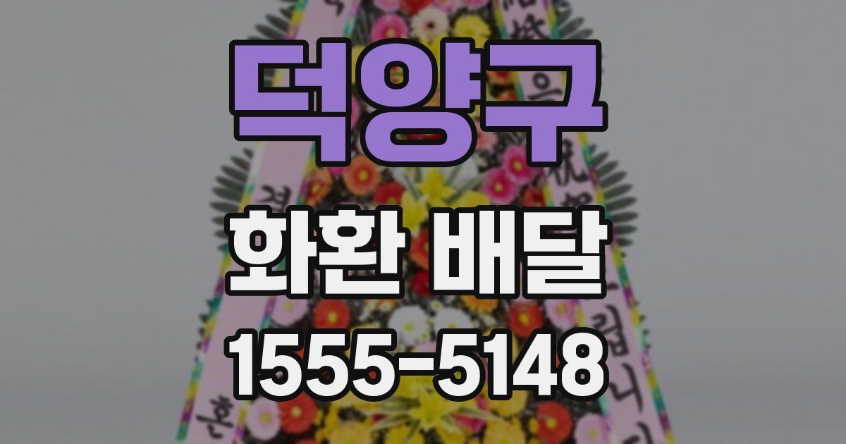 덕양구 화환 배달
