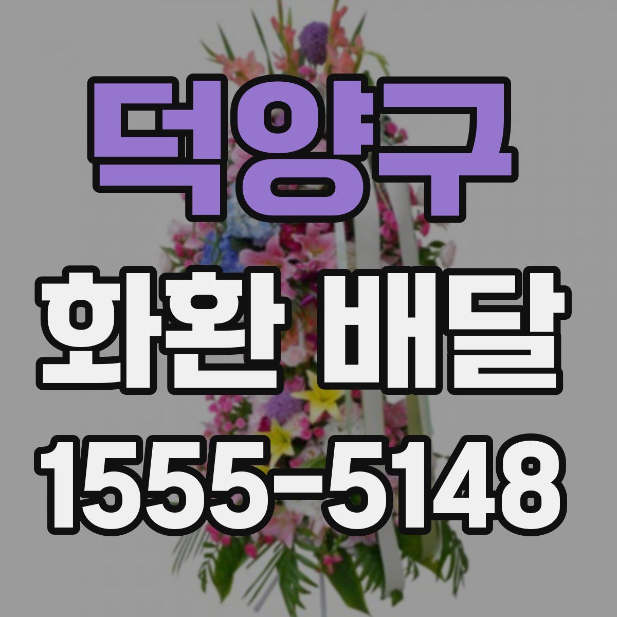 덕양구 화환 배달