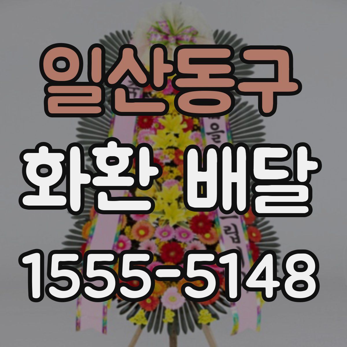 일산동구 화환 배달