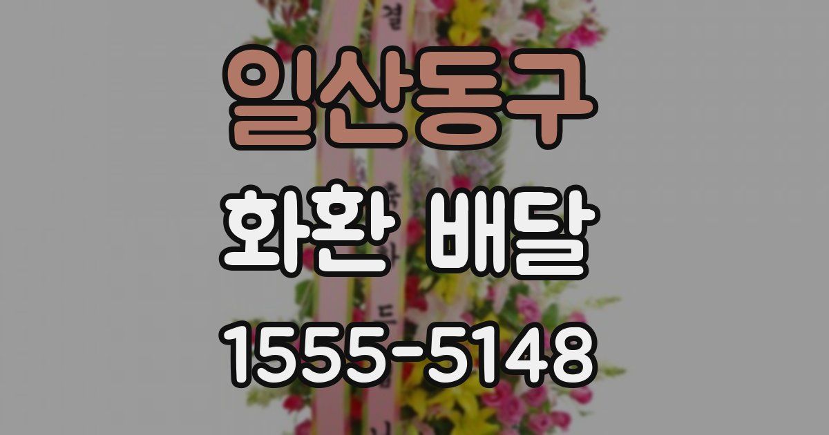 일산동구 화환 배달