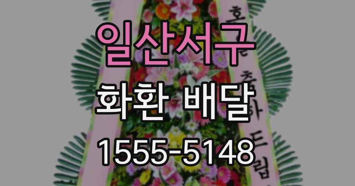 일산서구 화환 배달
