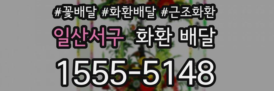 일산서구 화환 배달