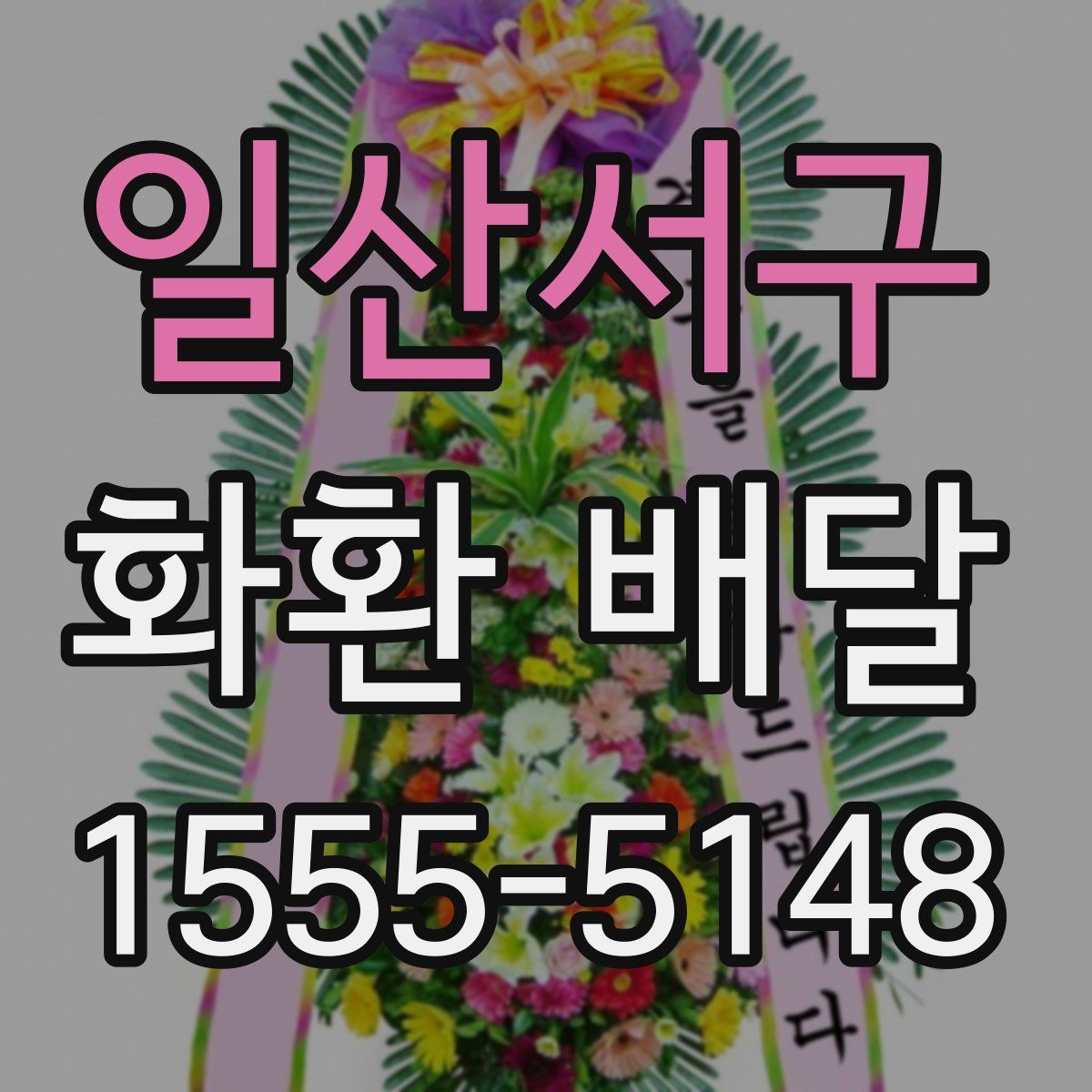 일산서구 화환 배달