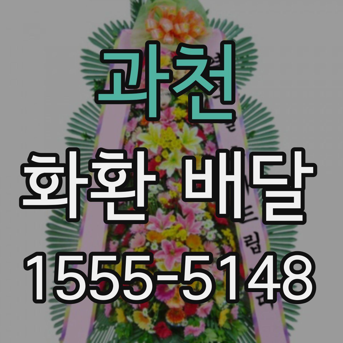 과천 화환 배달