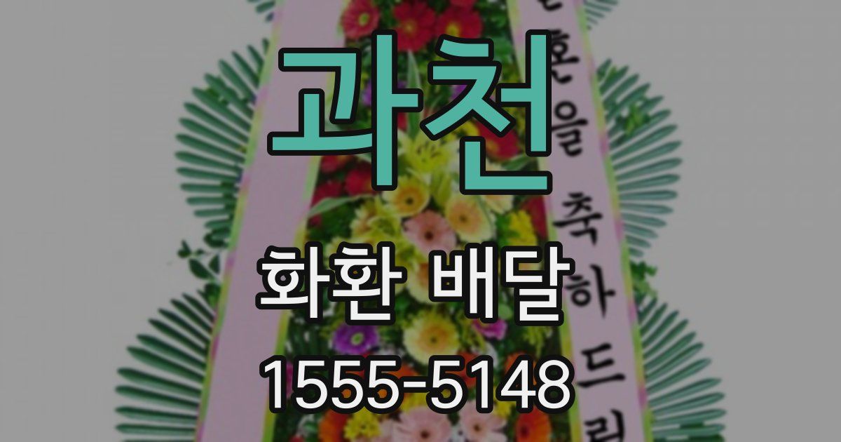 과천 화환 배달