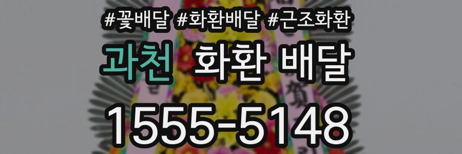 과천 화환 배달