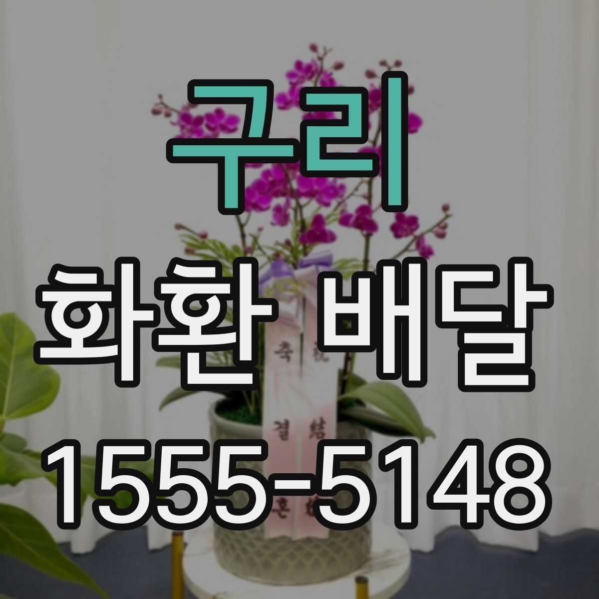 구리 화환 배달 가능한 시간대와 접수 기준