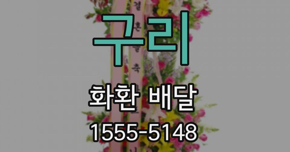 구리 화환 배달