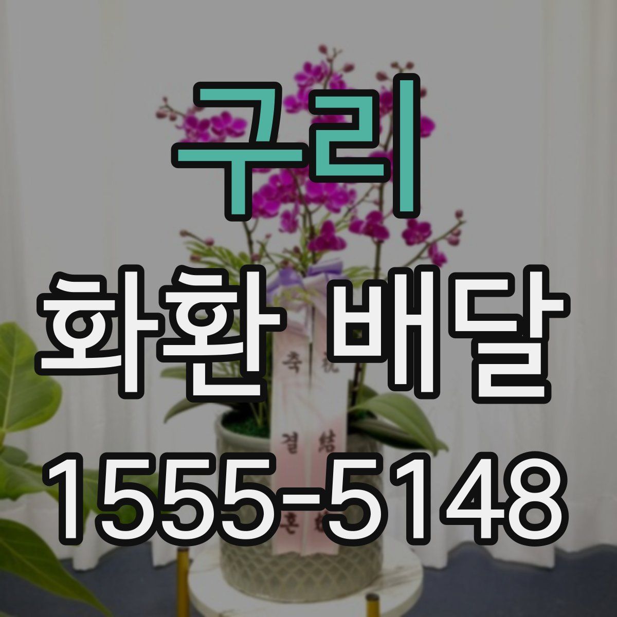 구리 화환 배달