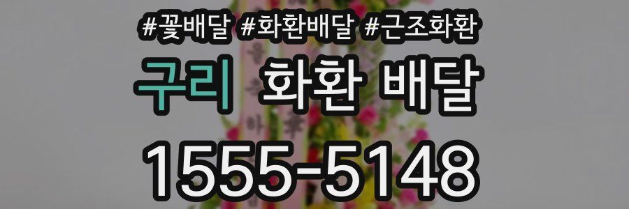 구리 화환 배달