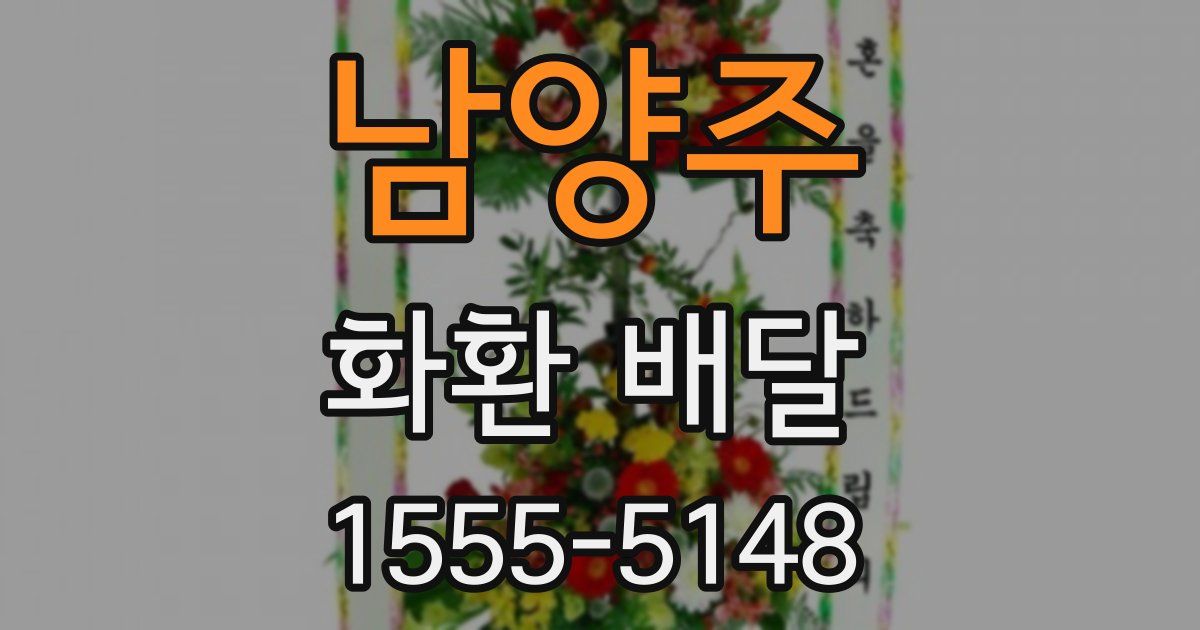 남양주 화환 배달