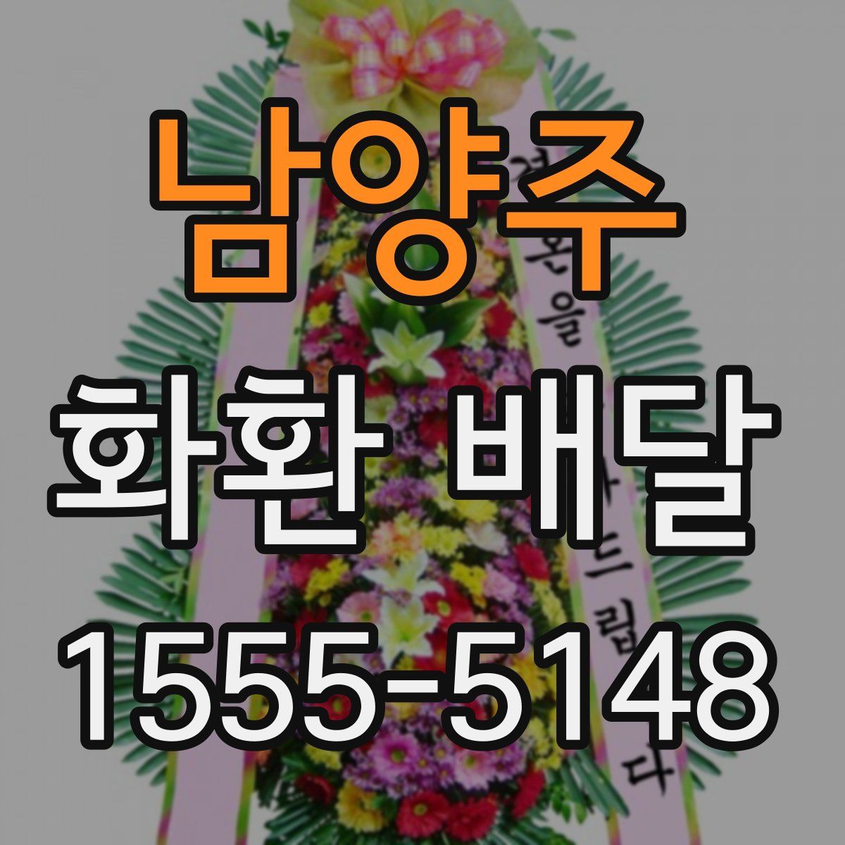 남양주 화환 배달