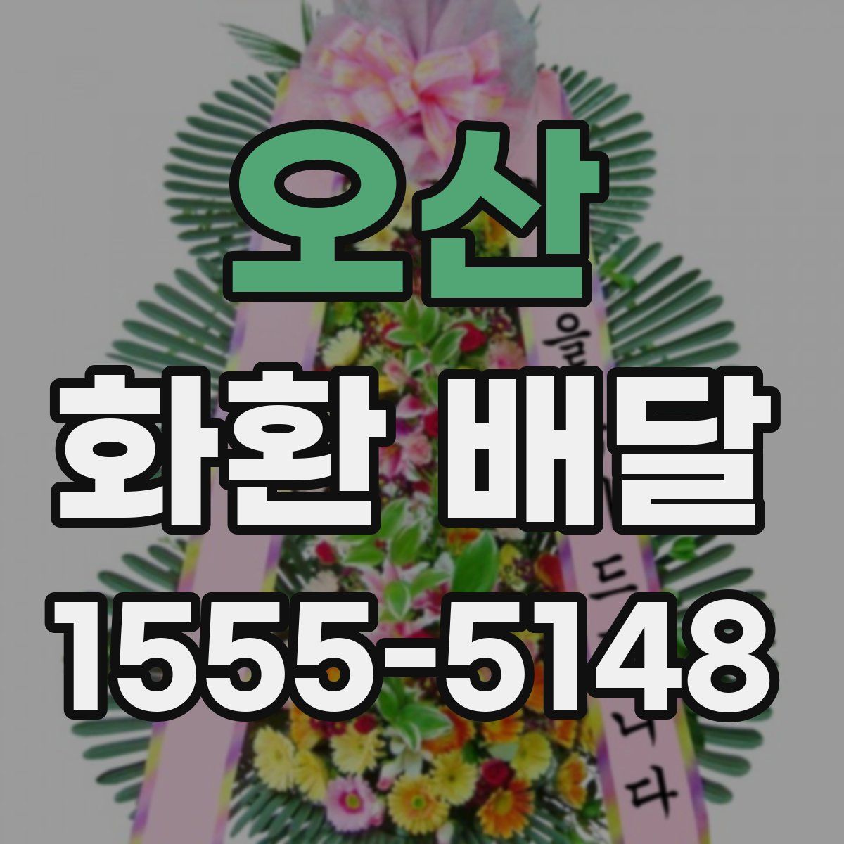 오산 화환 배달