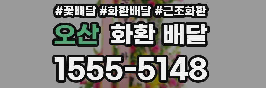 오산 화환 배달