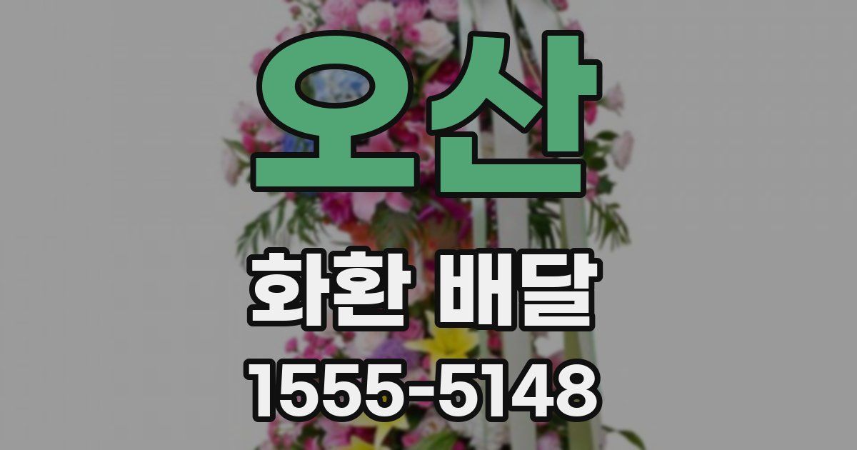 오산 화환 배달