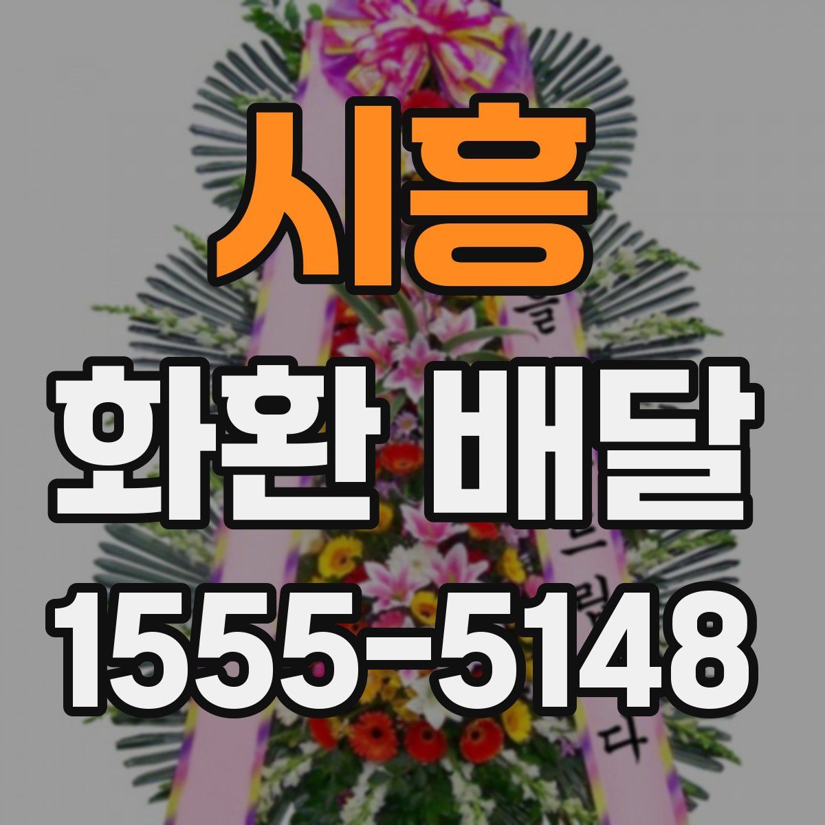 시흥 화환 배달