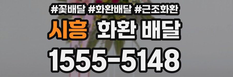 시흥 화환 배달