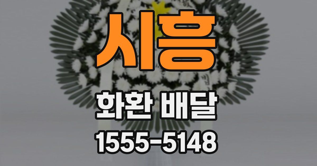 시흥 화환 배달