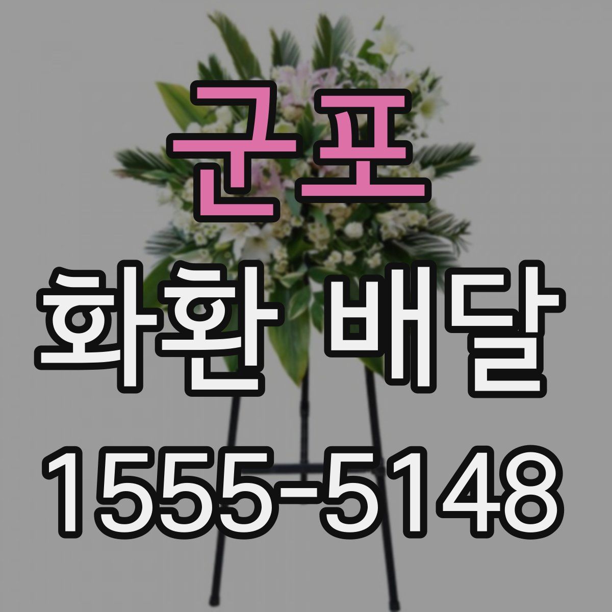 군포 화환 배달