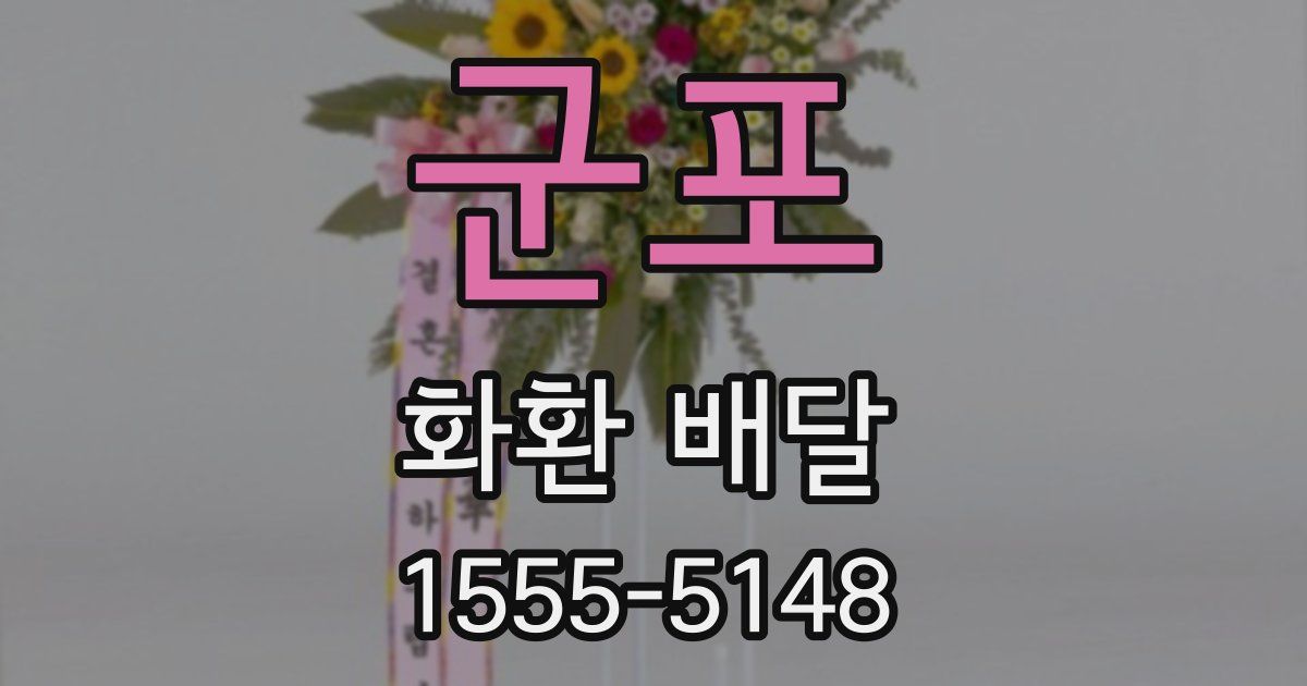 군포 화환 배달