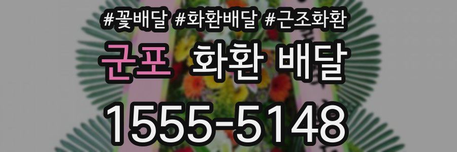 군포 화환 배달