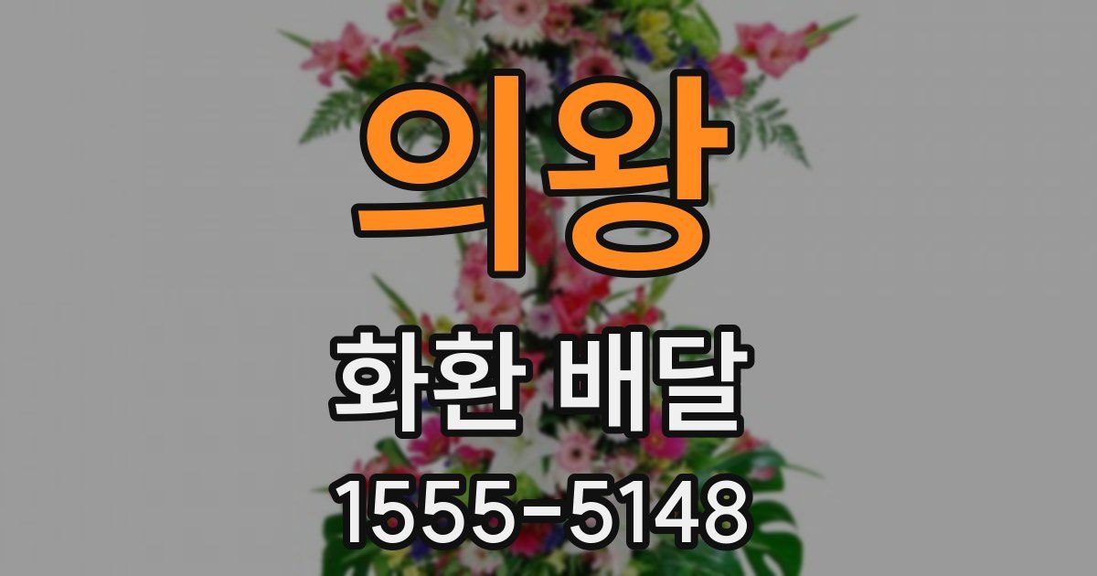 의왕 화환 배달