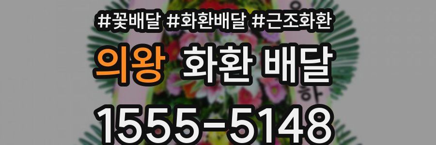 의왕 화환 배달